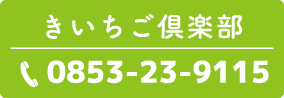 電話番号 きいちご倶楽部 0853-23-9115